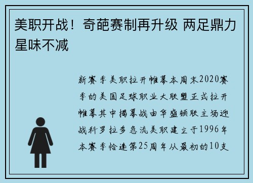美职开战！奇葩赛制再升级 两足鼎力星味不减