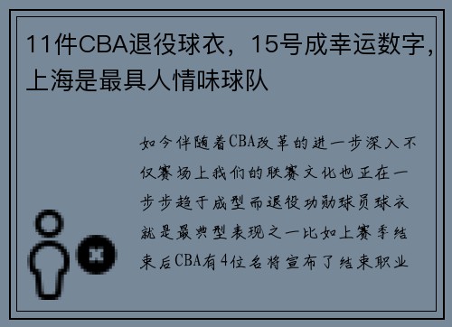 11件CBA退役球衣，15号成幸运数字，上海是最具人情味球队