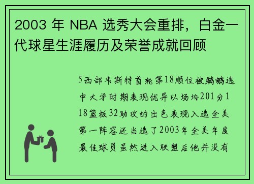 2003 年 NBA 选秀大会重排，白金一代球星生涯履历及荣誉成就回顾