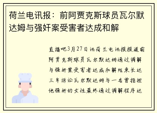 荷兰电讯报：前阿贾克斯球员瓦尔默达姆与强奸案受害者达成和解