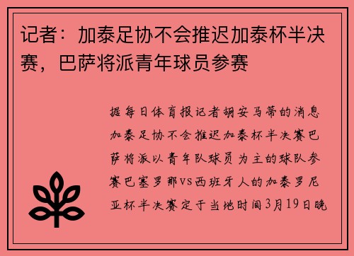 记者：加泰足协不会推迟加泰杯半决赛，巴萨将派青年球员参赛