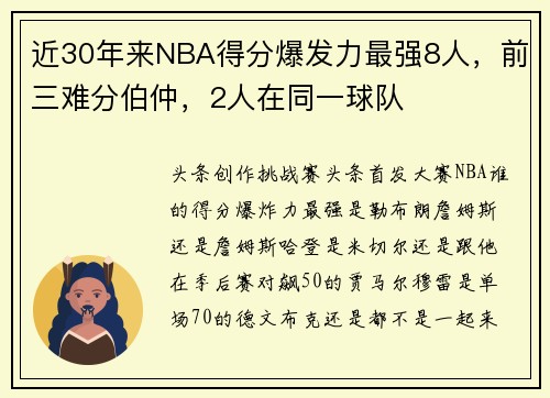 近30年来NBA得分爆发力最强8人，前三难分伯仲，2人在同一球队