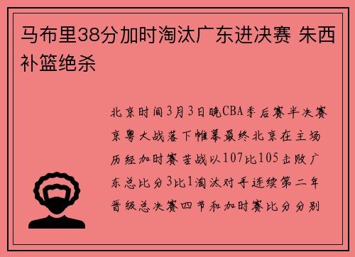 马布里38分加时淘汰广东进决赛 朱西补篮绝杀