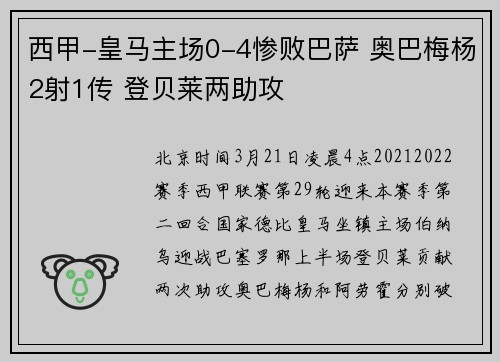西甲-皇马主场0-4惨败巴萨 奥巴梅杨2射1传 登贝莱两助攻