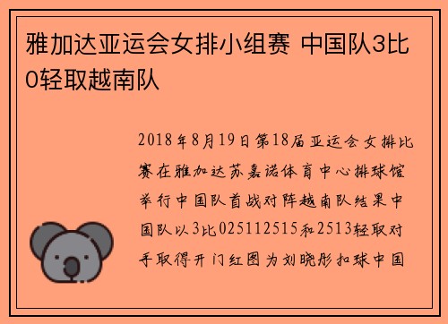 雅加达亚运会女排小组赛 中国队3比0轻取越南队