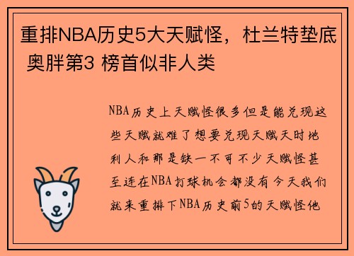 重排NBA历史5大天赋怪，杜兰特垫底 奥胖第3 榜首似非人类