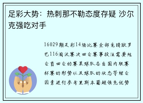 足彩大势：热刺那不勒态度存疑 沙尔克强吃对手
