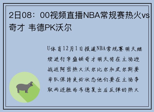 2日08：00视频直播NBA常规赛热火vs奇才 韦德PK沃尔