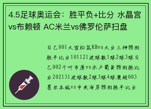 4.5足球奥运会：胜平负+比分 水晶宫vs布赖顿 AC米兰vs佛罗伦萨扫盘