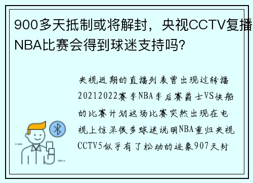 900多天抵制或将解封，央视CCTV复播NBA比赛会得到球迷支持吗？