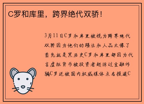 C罗和库里，跨界绝代双骄！