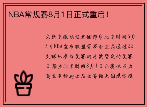 NBA常规赛8月1日正式重启！