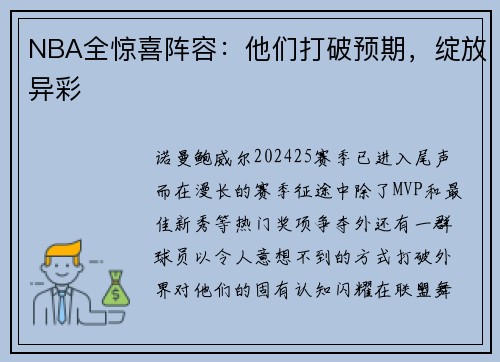 NBA全惊喜阵容：他们打破预期，绽放异彩