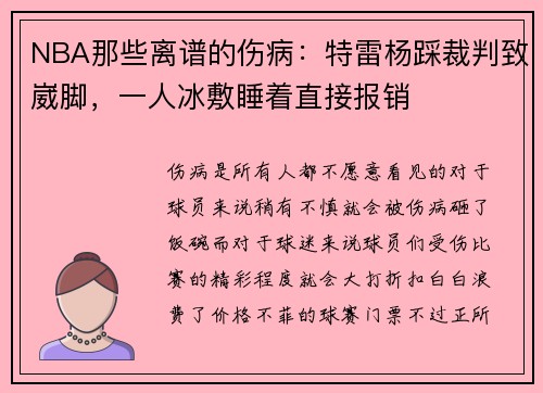 NBA那些离谱的伤病：特雷杨踩裁判致崴脚，一人冰敷睡着直接报销