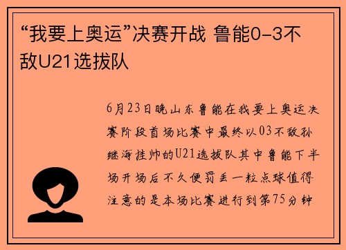 “我要上奥运”决赛开战 鲁能0-3不敌U21选拔队