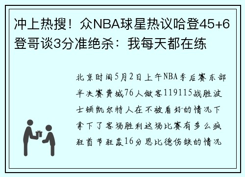 冲上热搜！众NBA球星热议哈登45+6 登哥谈3分准绝杀：我每天都在练