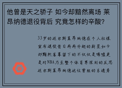 他曾是天之骄子 如今却黯然离场 莱昂纳德退役背后 究竟怎样的辛酸？
