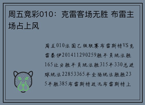 周五竞彩010：克雷客场无胜 布雷主场占上风