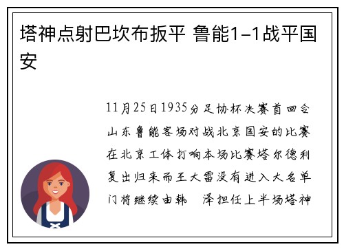 塔神点射巴坎布扳平 鲁能1-1战平国安