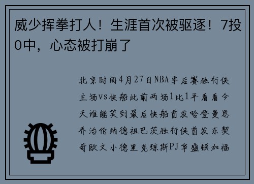威少挥拳打人！生涯首次被驱逐！7投0中，心态被打崩了