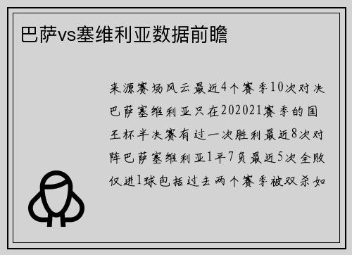 巴萨vs塞维利亚数据前瞻