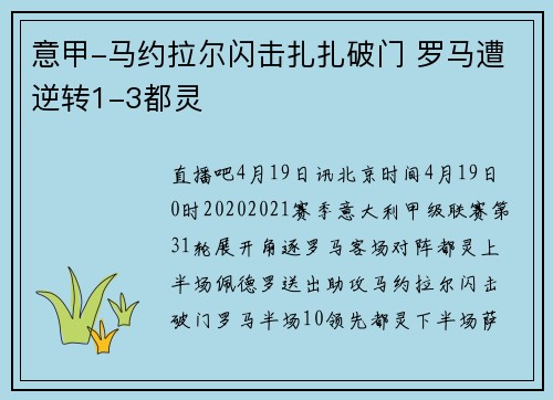 意甲-马约拉尔闪击扎扎破门 罗马遭逆转1-3都灵