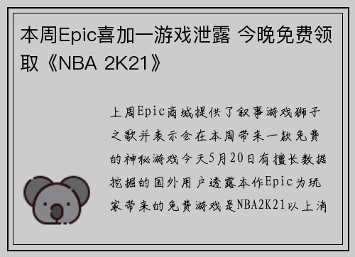 本周Epic喜加一游戏泄露 今晚免费领取《NBA 2K21》