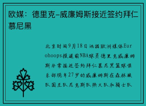 欧媒：德里克-威廉姆斯接近签约拜仁慕尼黑