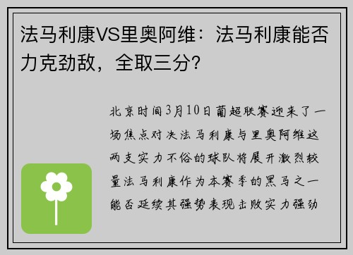 法马利康VS里奥阿维：法马利康能否力克劲敌，全取三分？