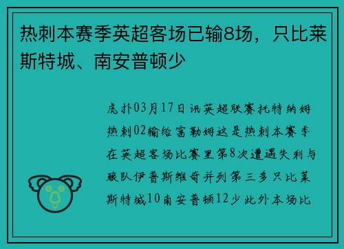 热刺本赛季英超客场已输8场，只比莱斯特城、南安普顿少