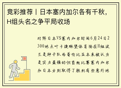 竞彩推荐丨日本塞内加尔各有千秋，H组头名之争平局收场