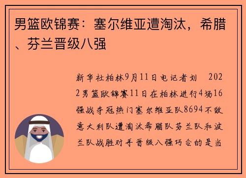 男篮欧锦赛：塞尔维亚遭淘汰，希腊、芬兰晋级八强