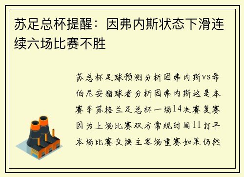 苏足总杯提醒：因弗内斯状态下滑连续六场比赛不胜