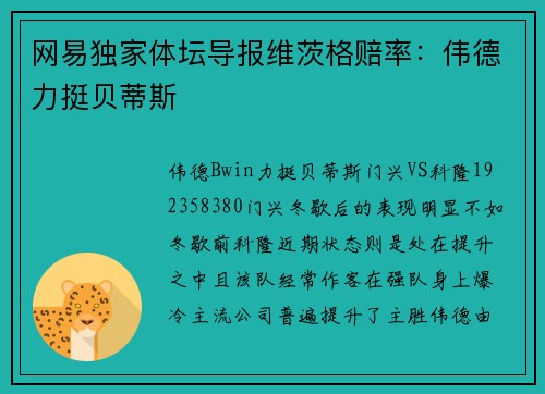 网易独家体坛导报维茨格赔率：伟德力挺贝蒂斯