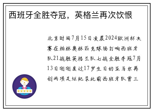 西班牙全胜夺冠，英格兰再次饮恨