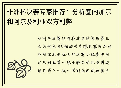 非洲杯决赛专家推荐：分析塞内加尔和阿尔及利亚双方利弊