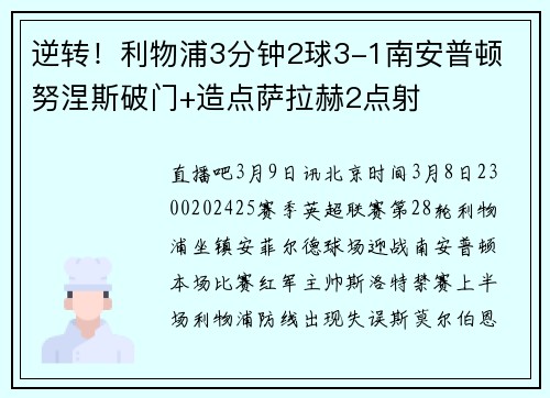 逆转！利物浦3分钟2球3-1南安普顿 努涅斯破门+造点萨拉赫2点射