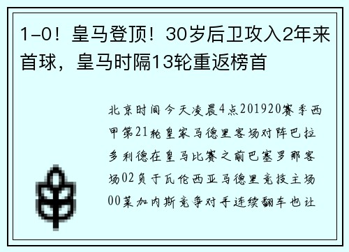 1-0！皇马登顶！30岁后卫攻入2年来首球，皇马时隔13轮重返榜首