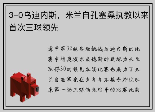 3-0乌迪内斯，米兰自孔塞桑执教以来首次三球领先