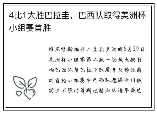 4比1大胜巴拉圭，巴西队取得美洲杯小组赛首胜