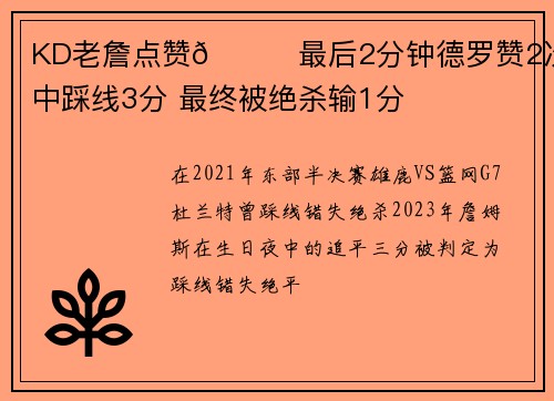 KD老詹点赞👍最后2分钟德罗赞2次命中踩线3分 最终被绝杀输1分