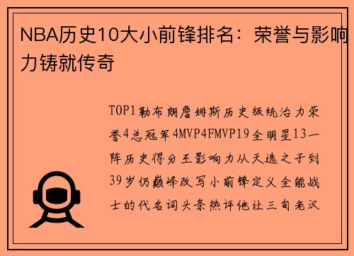 NBA历史10大小前锋排名：荣誉与影响力铸就传奇