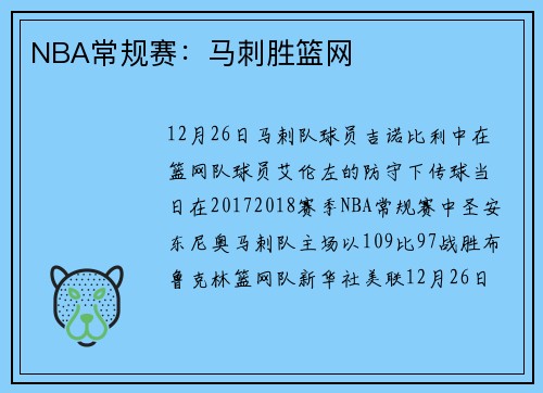 NBA常规赛：马刺胜篮网