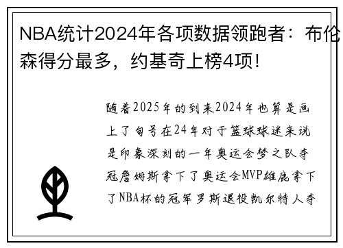 NBA统计2024年各项数据领跑者：布伦森得分最多，约基奇上榜4项！