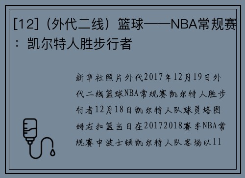 [12]（外代二线）篮球——NBA常规赛：凯尔特人胜步行者