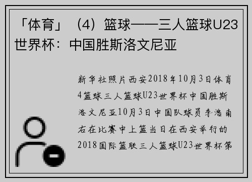 「体育」（4）篮球——三人篮球U23世界杯：中国胜斯洛文尼亚