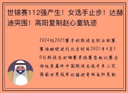 世锦赛112强产生！女选手止步！达赫迪突围！高阳复制赵心童轨迹