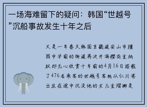 一场海难留下的疑问：韩国“世越号”沉船事故发生十年之后