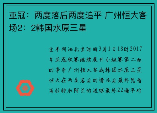 亚冠：两度落后两度追平 广州恒大客场2：2韩国水原三星