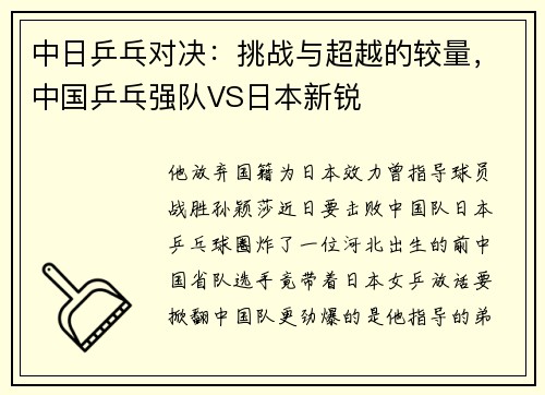 中日乒乓对决：挑战与超越的较量，中国乒乓强队VS日本新锐